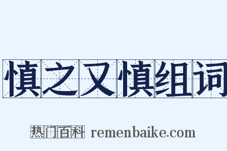 慎之又慎组词是什么意思的图片